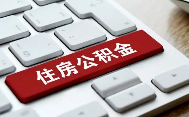 淮南住房公积金提取（淮南住房公积金提取需要什么材料）